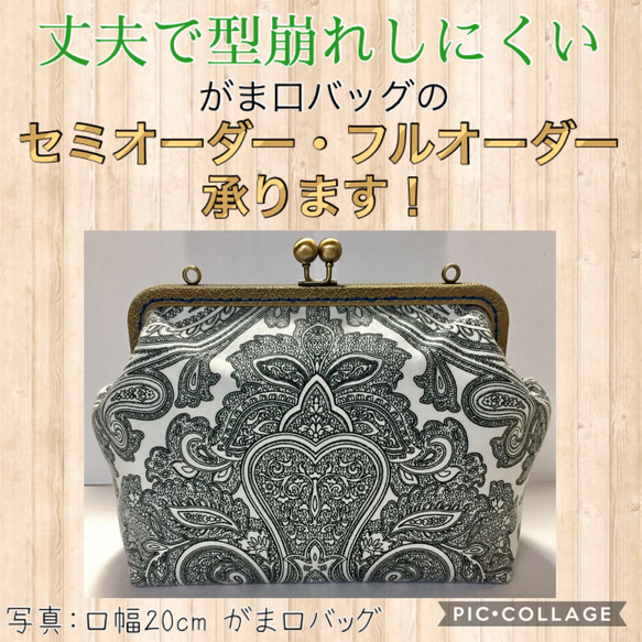 口幅20cm】がま口バッグのセミオーダー承ります！ ショルダーバッグ 