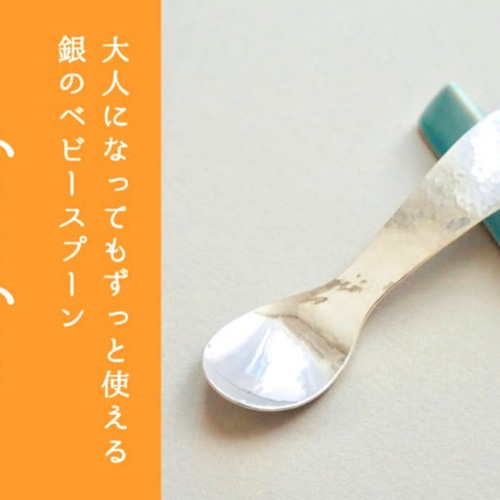 大人になってもずっと使える、銀のベビースプーン「ふくふく