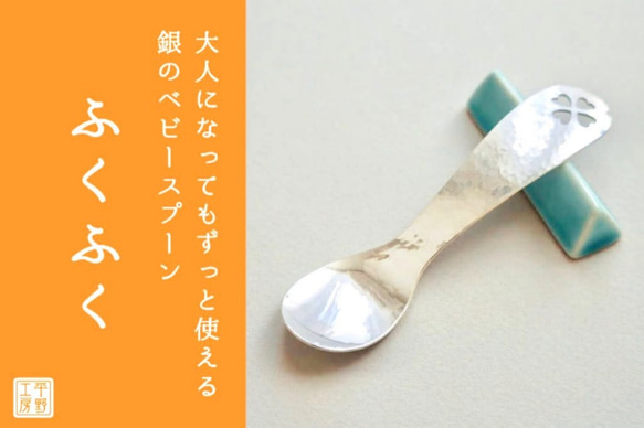 和レトロ 三越　特選 銀製　シルバー ベビースプーン＆ナプキンリング箱入り希少品 大人になってもずっと使える、銀のベビースプーン「ふくふく