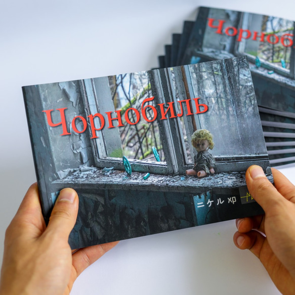 【書籍】チェルノブイリ写真集「Чорнобиль」 Photo-book of Chernobyl 1枚目の画像