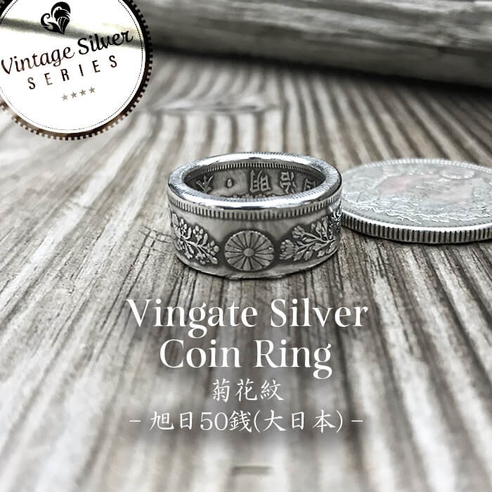 シルバーコインリング 旭日50銭(菊花紋) (受注制作)