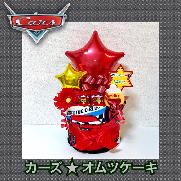 □カーズ ディズニー□オムツケーキ 男の子 出産祝い 雑貨・その他 