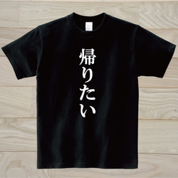 帰りたい　黒Tシャツ 1枚目の画像