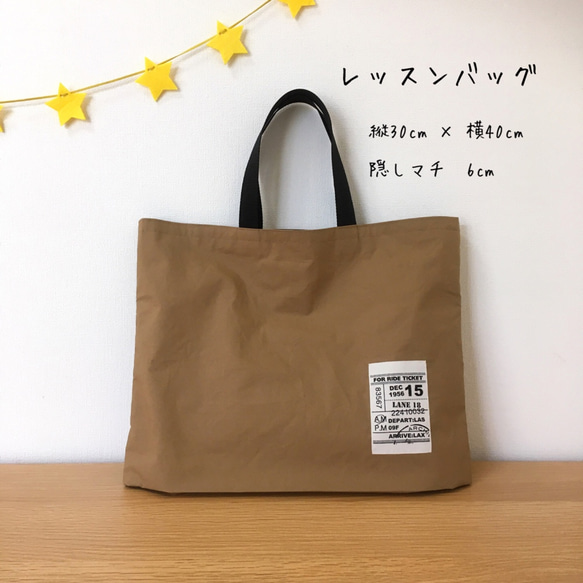 レッスンバッグ　（モカ×白黒ストライプ）　【受注生産】　入園*入学*シンプル*隠しマチ*記名タグ 1枚目の画像