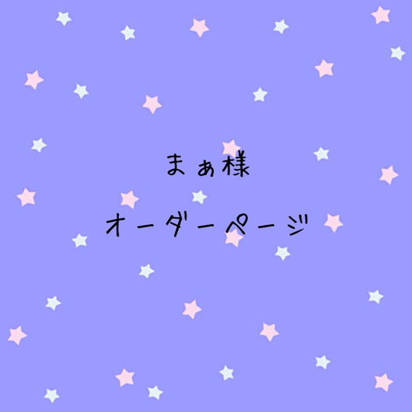 お客様オーダーページ　　体操着袋（モカ×白黒ストライプ）　【受注生産】　 1枚目の画像