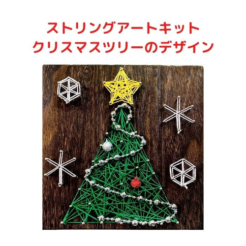 クリスマスツリーのハンドメイド素材 ストリングアートの制作キット