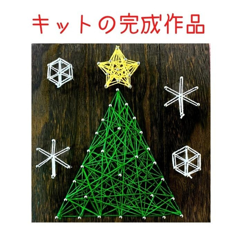 クリスマスツリーのハンドメイド素材 ストリングアートの制作キット