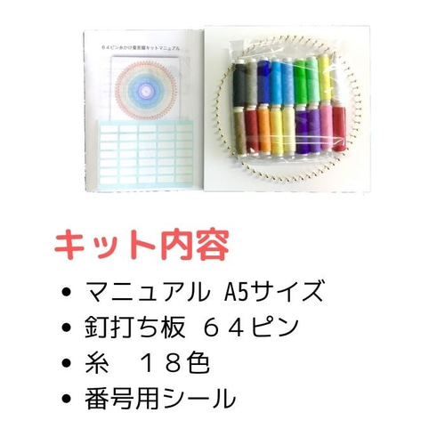 べにほっぺ糸曼荼羅体験ミニキット べにほっぺ様専用糸曼荼羅体験ミニ