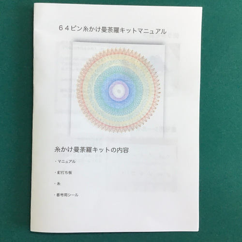 べにほっぺ糸曼荼羅体験ミニキット べにほっぺ糸曼荼羅体験ミニキット べにほっぺ様専用糸曼荼羅体験