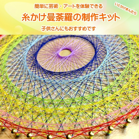 糸かけ曼荼羅の制作キット 1枚目の画像