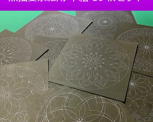 点描曼荼羅の台紙10種類セット 点描曼荼羅用の下絵入り その他アート