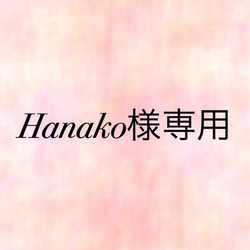 Hanako様専用 1枚目の画像