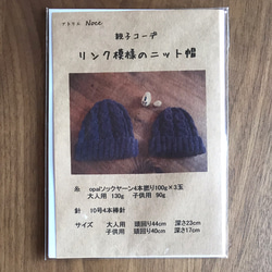 【編み図】親子コーデ リンク模様のニット帽 2枚目の画像