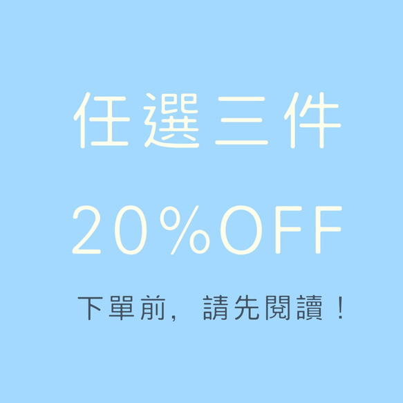 【下單前，請先閱讀】任選三件再打8折！ 第1張的照片