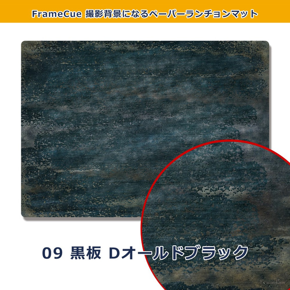 1柄×10枚『09黒板(Dオールドブラック)』FrameCue 撮影背景になるペーパーランチョンマット A3サイズ背景紙 2枚目の画像