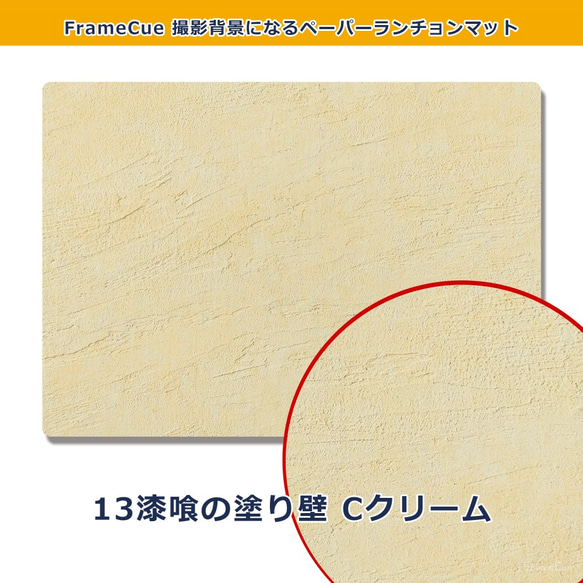 1柄×10枚『11漆喰の塗り壁（Cクリーム）』FrameCue 撮影背景になるペーパーランチョンマット （A3サイズ背景 2枚目の画像