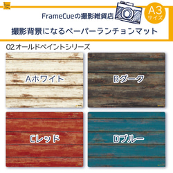 【お試し12柄セット】FrameCue 撮影用背景になるペーパーランチョンマット(12柄×各1枚）A3サイズ背景紙 8枚目の画像