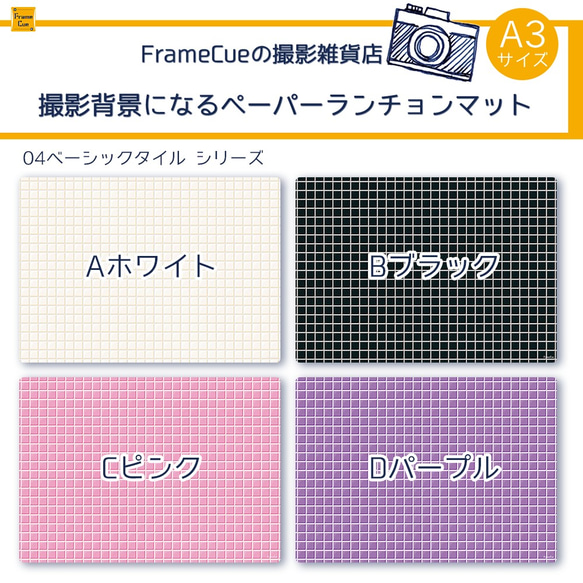 『04ベーシックタイルABCDセット(8枚入・4柄×各2枚)』FrameCue撮影背景になるペーパーランチョンマットA3 2枚目の画像