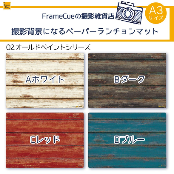 『02オールドペイントABCDセット(8枚入・4柄×各2枚)』FrameCue撮影背景になるペーパーランチョンマットA3 8枚目の画像