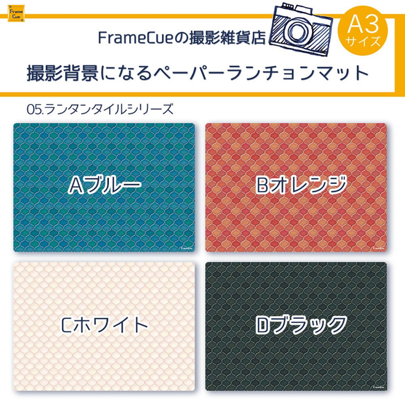 『05ランタンタイルABCDセット(8枚入・4柄×各2枚)』FrameCue撮影背景になるペーパーランチョンマット（A3 6枚目の画像