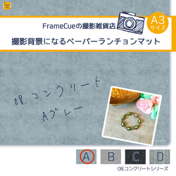 1柄×10枚『08コンクリート(Aグレー)』FrameCue 撮影背景になるペーパーランチョンマット（A3サイズ背景紙） 7枚目の画像