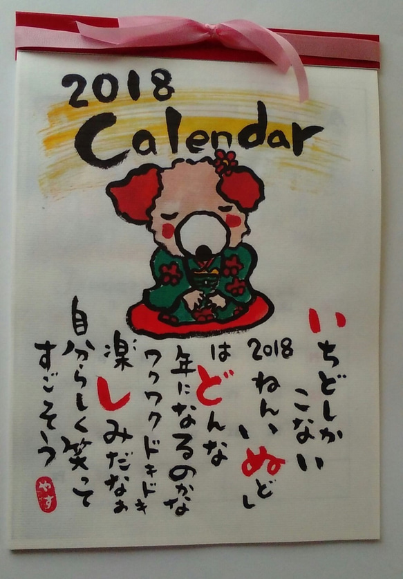 2018年戌年カレンダー 1枚目の画像