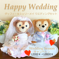 在庫1個】ダッフィー・シェリーメイ♪ウエディング☆コスチューム