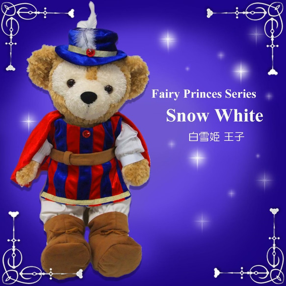 ダッフィー シェリーメイ コスチューム 白雪姫＆王子 Sサイズ