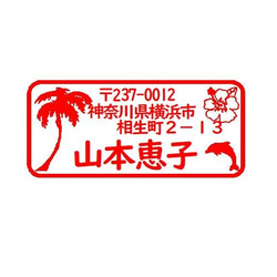 夏模様住所スタンプです。 1枚目の画像