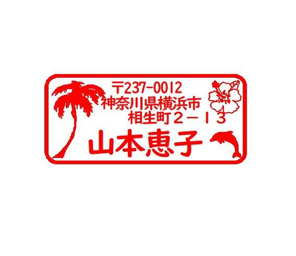 夏模様住所スタンプです。 1枚目の画像