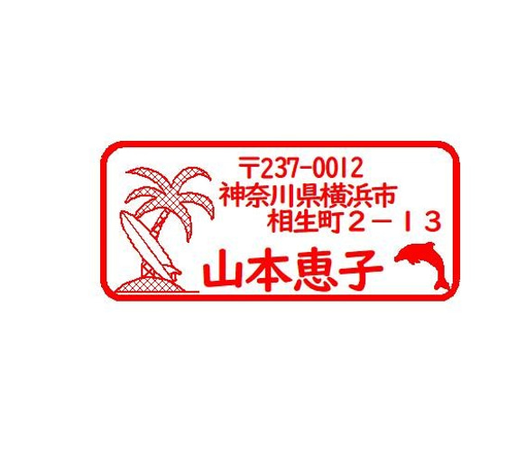 夏模様住所スタンプです。 3枚目の画像