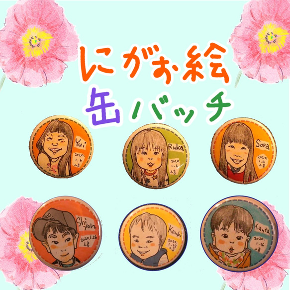 お子様へのプレゼントにも♪ にがお絵缶バッチ☆オーダーメイド