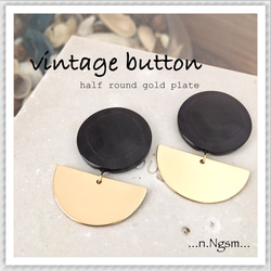 ◇vintage button◇halfround goldplate ピアス イヤリング 1枚目の画像