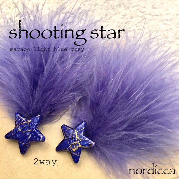 ☆shooting star☆2way マラボーファー 冬空の流れ星 ピアス イヤリング 1枚目の画像