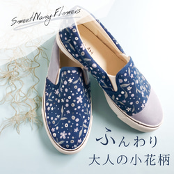 新色新柄2020「大人の小花柄 -sweet navy flowers」ペイントスリッポン 3枚目の画像