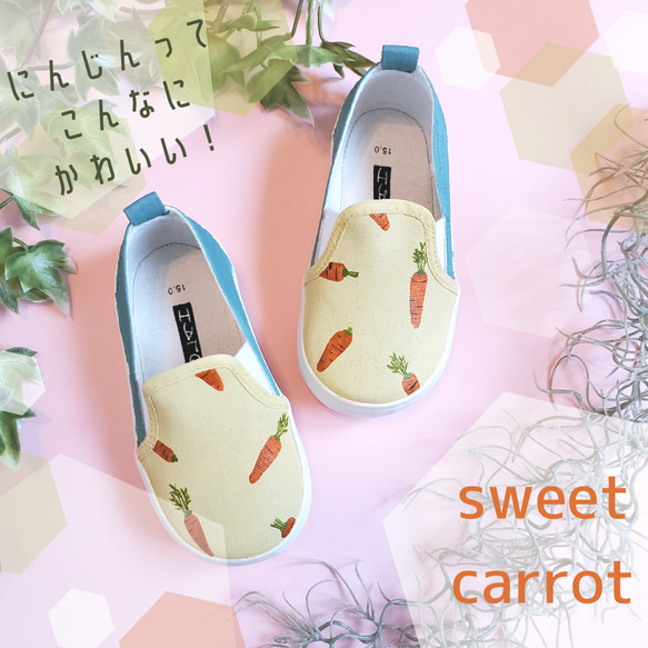 「シャキシャキにんじん -sweet carrot-」受注制作スリッポン 14〜18cm （19〜27cmは追加料金） 1枚目の画像