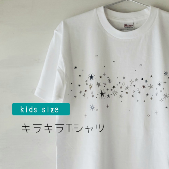 「キラキラ -sparkling star-」キッズペイントTシャツ 1枚目の画像