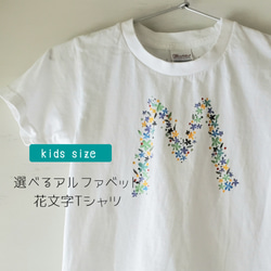 選べ選べるアルファベット「大きい花文字」キッズペイントTシャツ 1枚目の画像