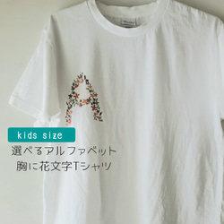 選べるアルファベット「小さい花文字」キッズペイントTシャツ 1枚目の画像