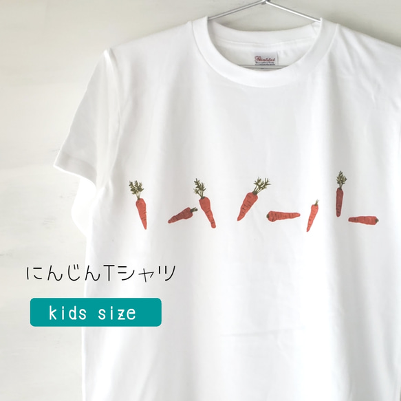 「にんじん」キッズペイントTシャツ 1枚目の画像