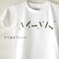 「えだまめ」ペイントTシャツ 1枚目の画像