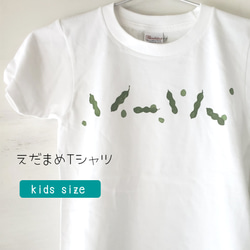 「えだまめ」キッズペイントTシャツ 1枚目の画像