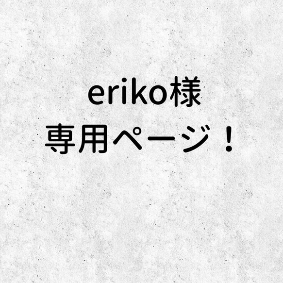 【eriko様】専用ページ！ 1枚目の画像