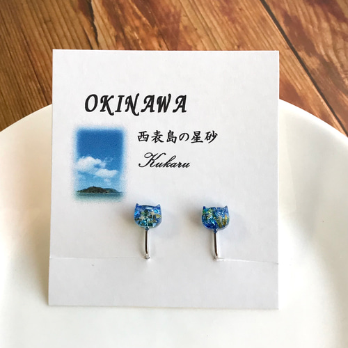 琉球ガラスと星砂の猫 ピアス(イヤリング) ピアス（スタッド・一粒