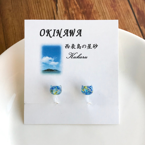 琉球ガラスと星砂の猫 ピアス(イヤリング) ピアス（スタッド・一粒