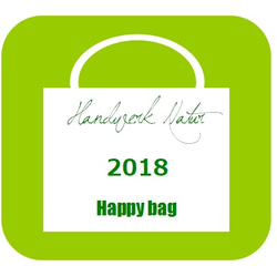 シークレット企画　本革バッグ　hapybag　2018　（福袋） 1枚目の画像