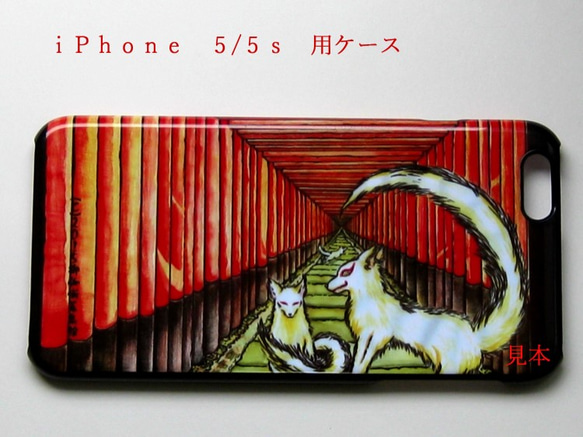 【再販】　iPhone 　5/5s 　Apple用ケース　『朱と白狐』【展示】 1枚目の画像