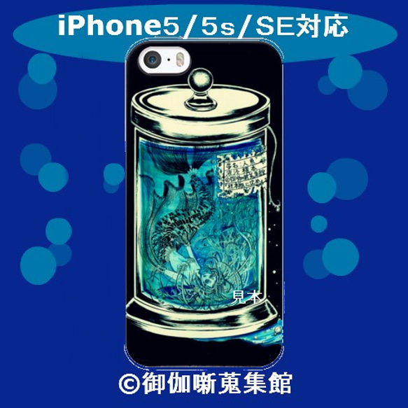 ◇iPhone 5/5s/SE　対応　Apple用ケース　 『標本瓶に沈め』人魚の液浸標本 1枚目の画像