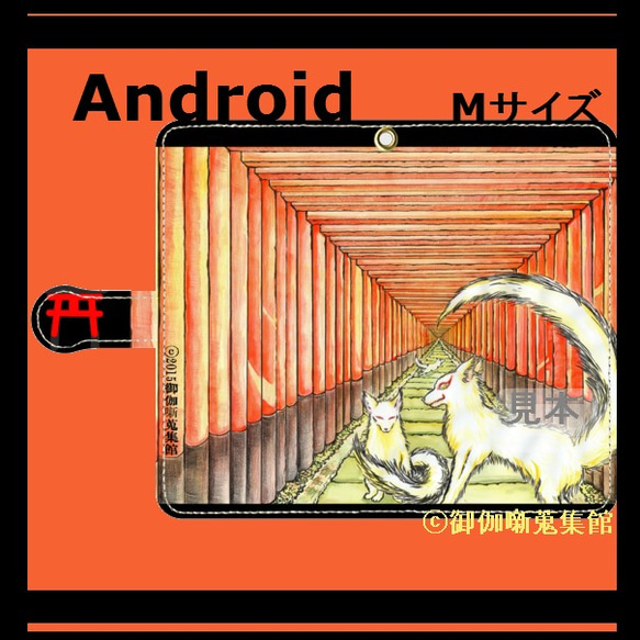 Android用( M サイズ)手帳型ケース『朱と白狐 』【受注製作】新タイプ 1枚目の画像