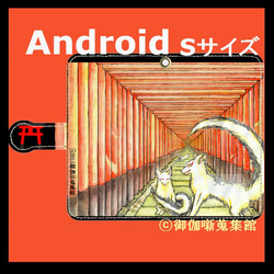 Android用( S サイズ)手帳型ケース『 朱と白狐』【受注製作】 1枚目の画像